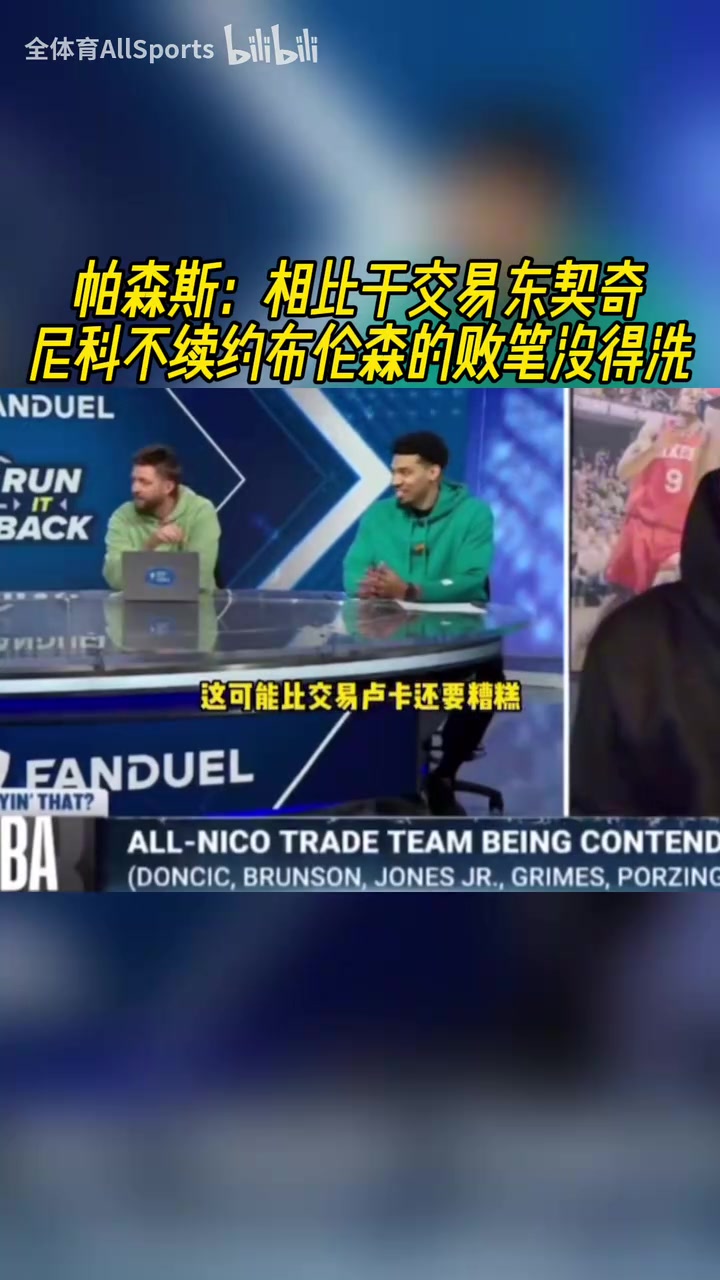 更糟糕帕森斯相比于交易東契奇尼科不續(xù)約布倫森沒得洗