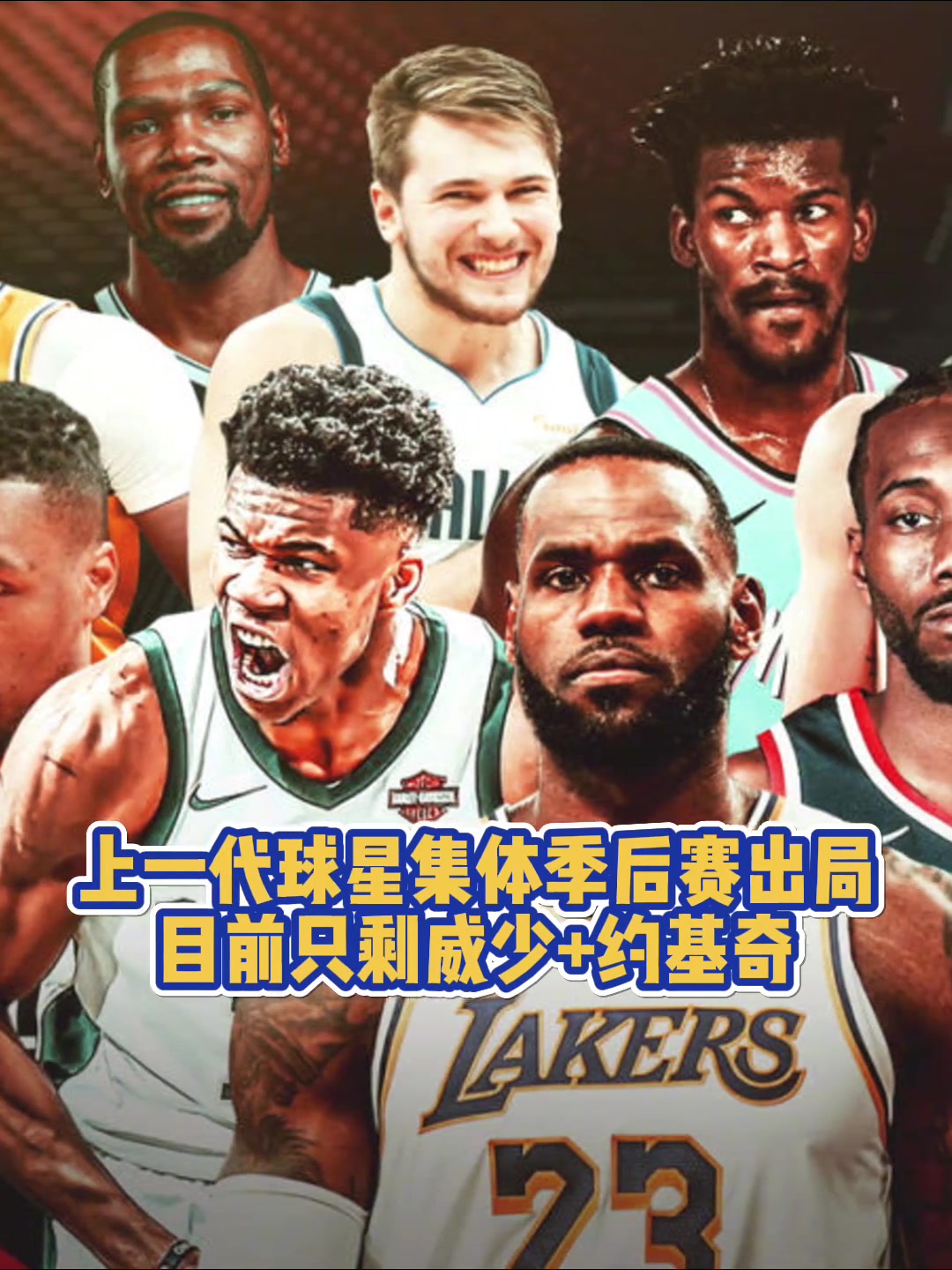 青春已逝上一代球星集體季后賽出局 目前僅剩約老師威少