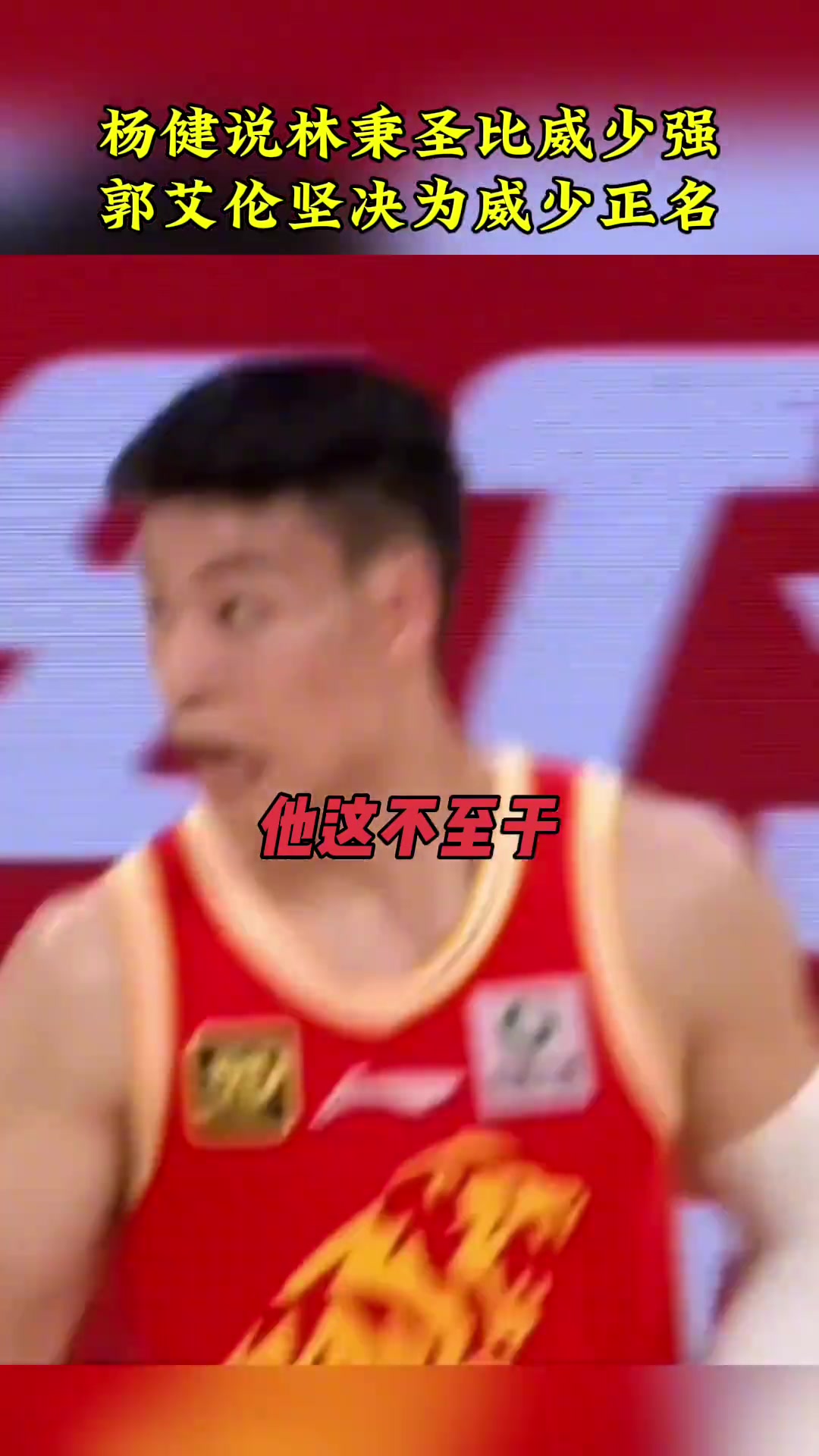 楊健林秉圣的三分可比威少穩多了郭艾倫在我看來還是比不了
