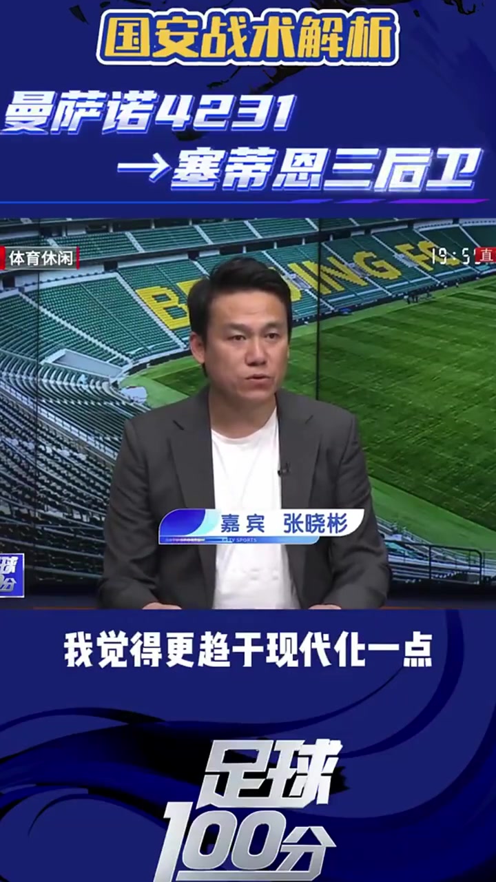 北京體育解說嘉賓張曉彬解析塞蒂恩戰術與當年曼薩諾戰術的區別
