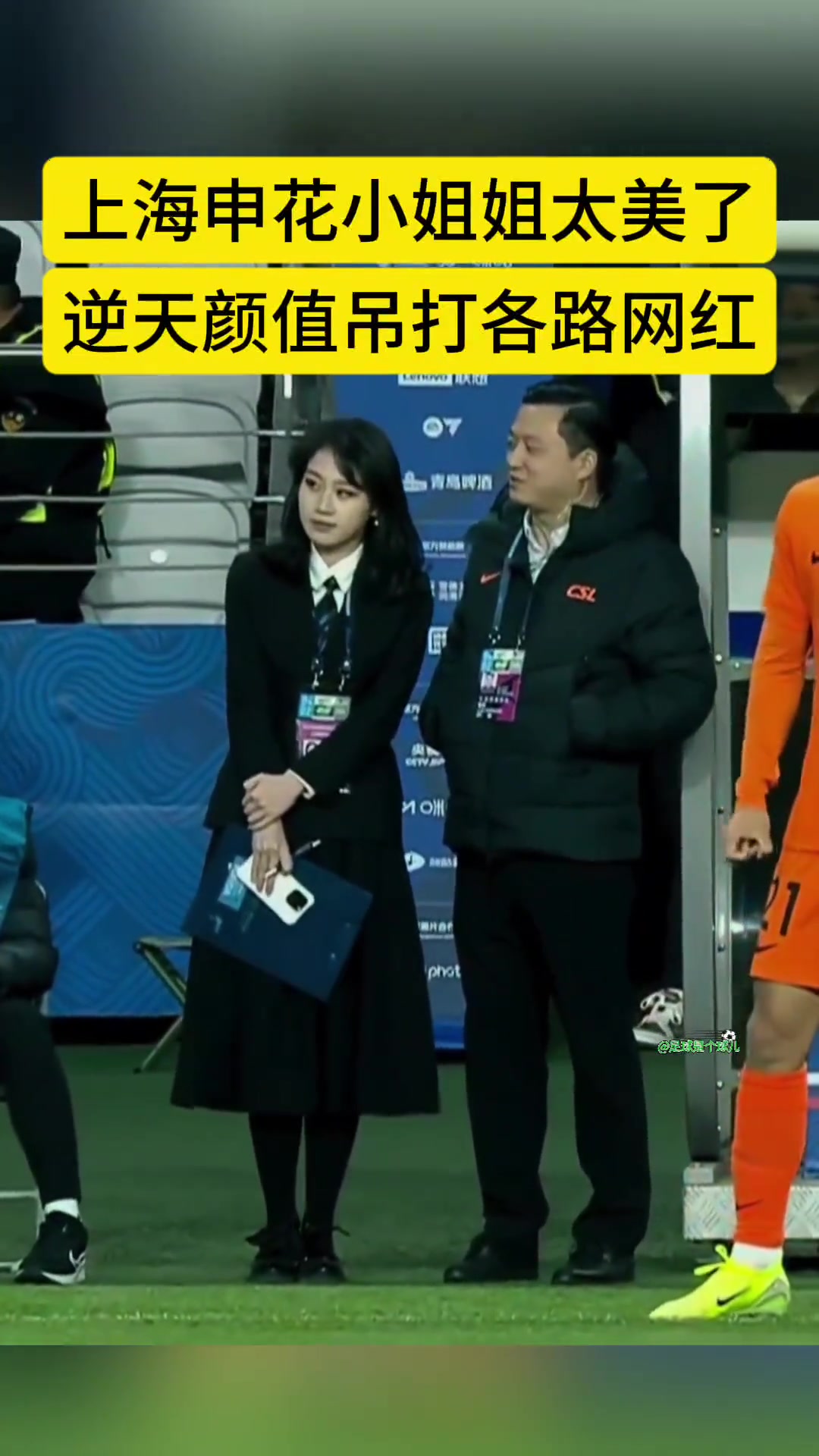 不愧是官方上海申花小姐姐太美啦這顏值吊打各種網(wǎng)紅