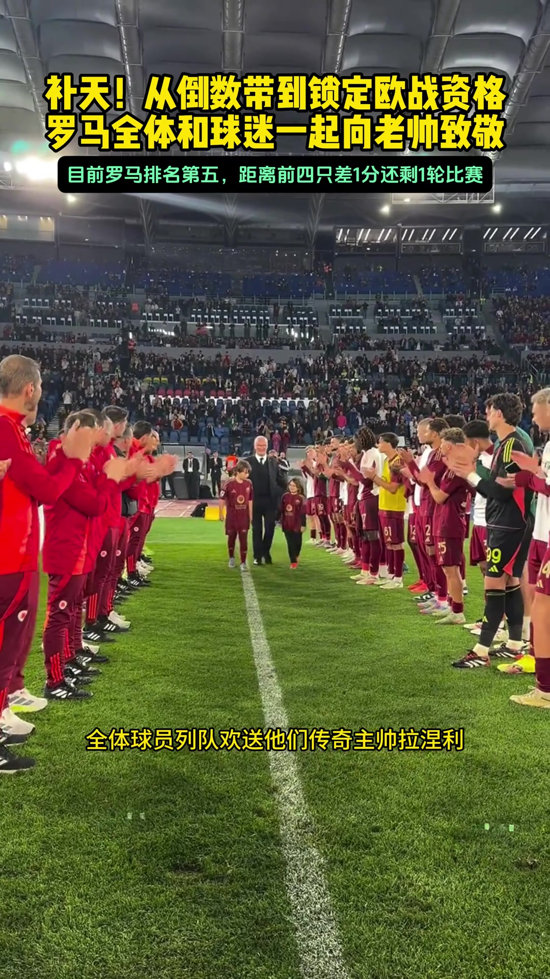 羅馬鎖定歐戰(zhàn)資格拉涅利已經(jīng)不是補鍋堪比女媧補天