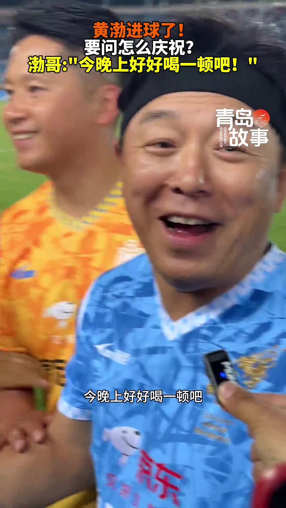 黃渤這次真進球啦現場合不攏嘴今天晚上好好喝一頓吧