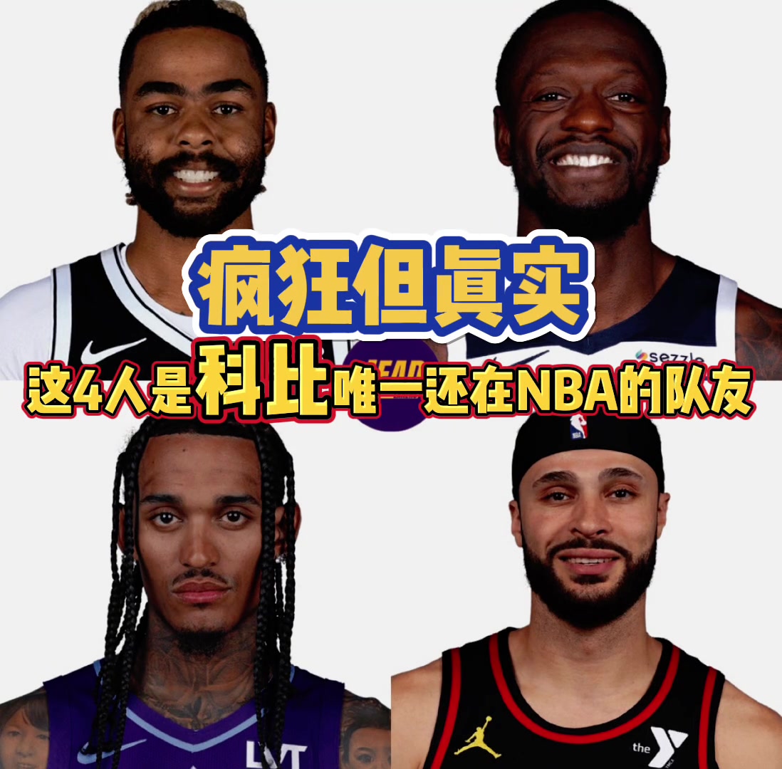 現役球員中和科比作過隊友的只剩這4人你猜得到嗎