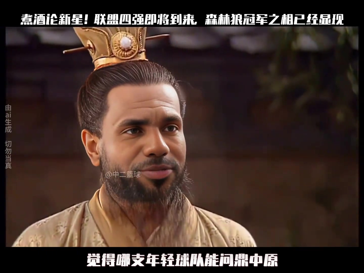 煮酒論新星聯盟四強即將到來森林狼冠軍之相已經顯現...