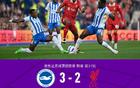 劍南春對利物浦，2-3負布萊頓，欣謝爾伍德勝，索博驚艷球。