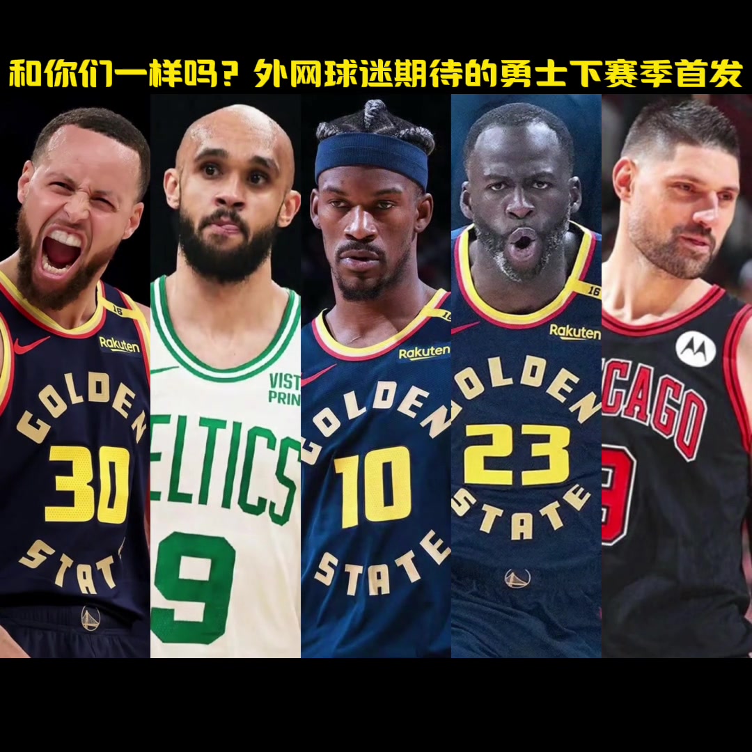 和你期待的一樣嗎勇蜜自制勇士隊下賽季首發