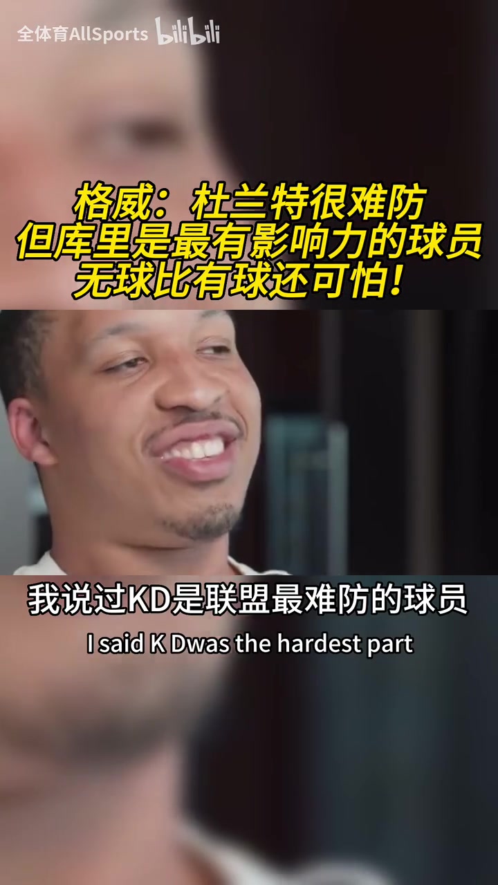 格威杜蘭特是聯盟最難防的球員但庫里是最具影響力的球員