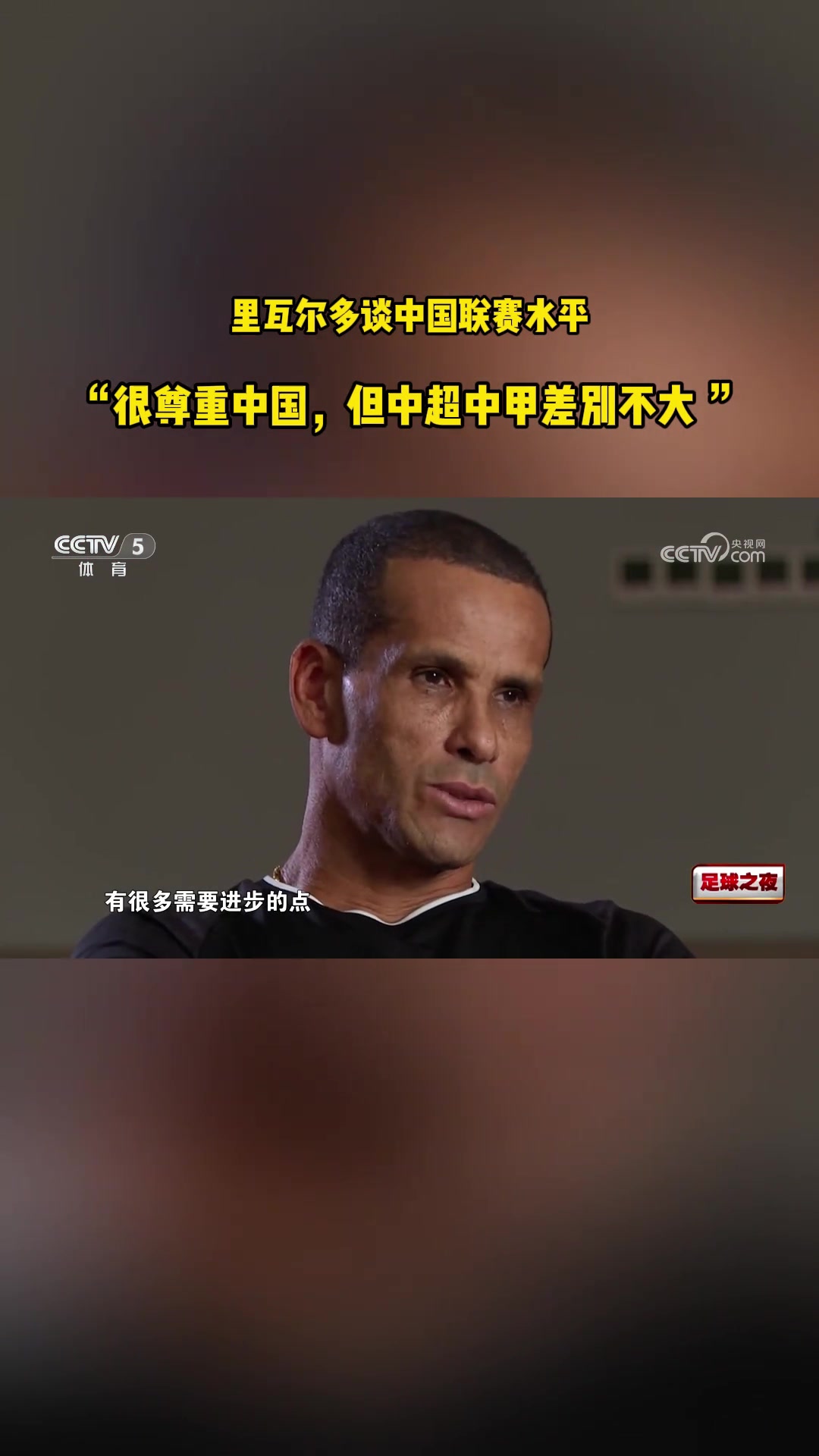 中超2隊被下克上里瓦爾多此前評價中超中甲差距不大