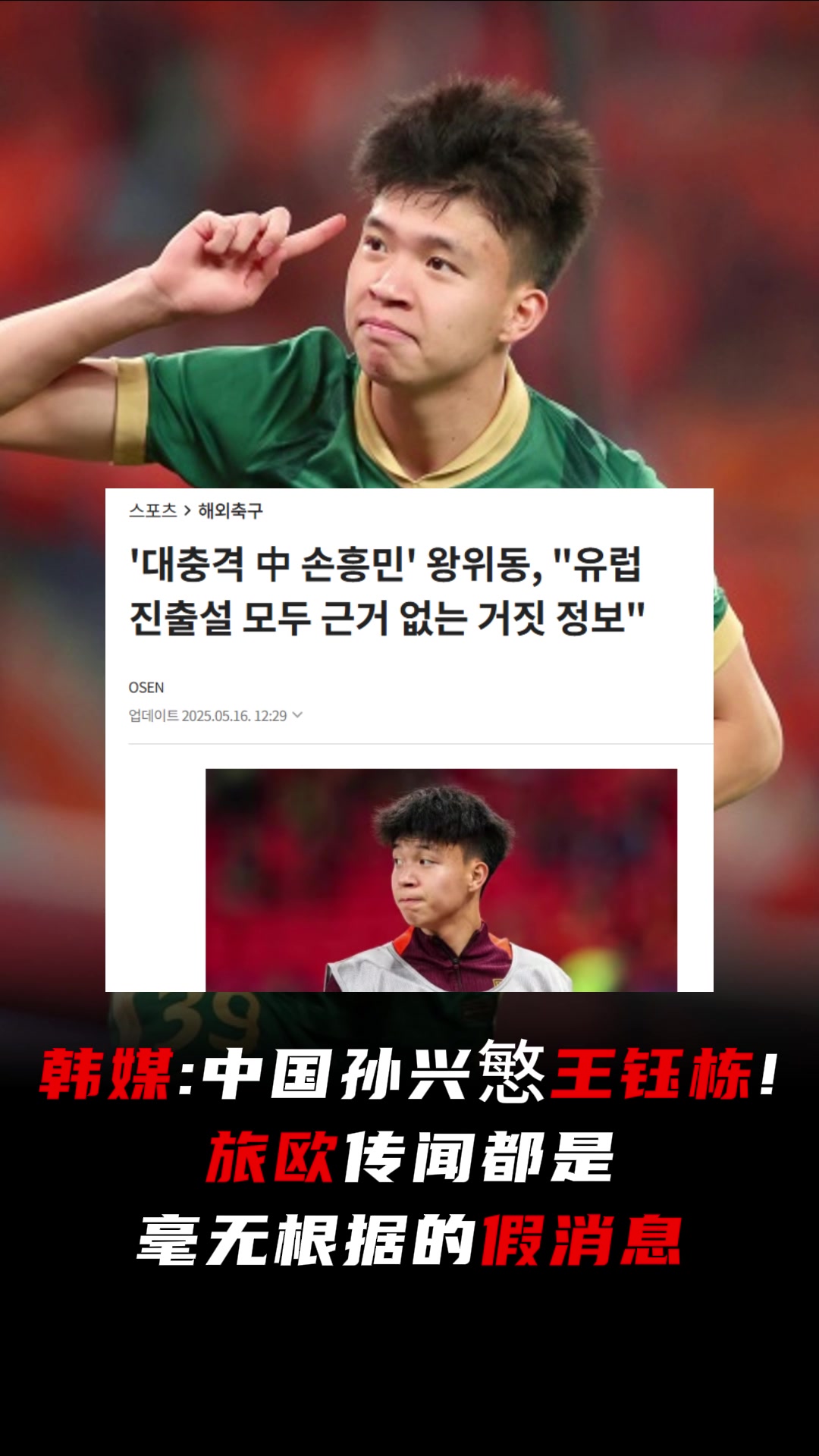 韓媒關注中國孫興慜王鈺棟旅歐傳聞都是毫無根據的假消息
