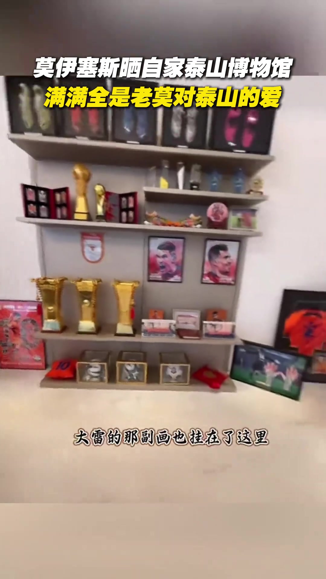 莫伊塞斯曬自家泰山博物館滿滿全是老莫對(duì)泰山的愛(ài)