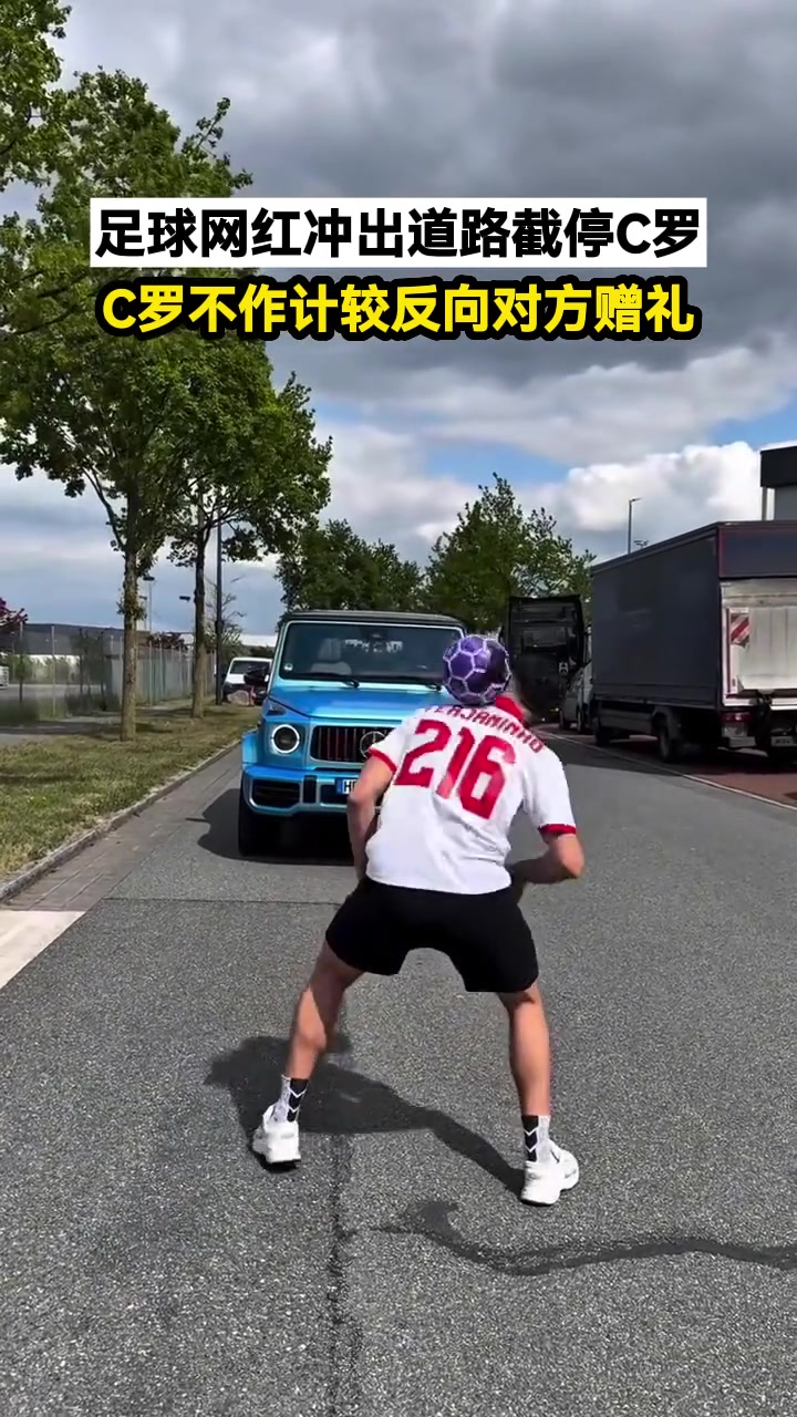 足球網(wǎng)紅沖出道路截停C羅C羅不作計(jì)較反向?qū)Ψ劫?zèng)禮