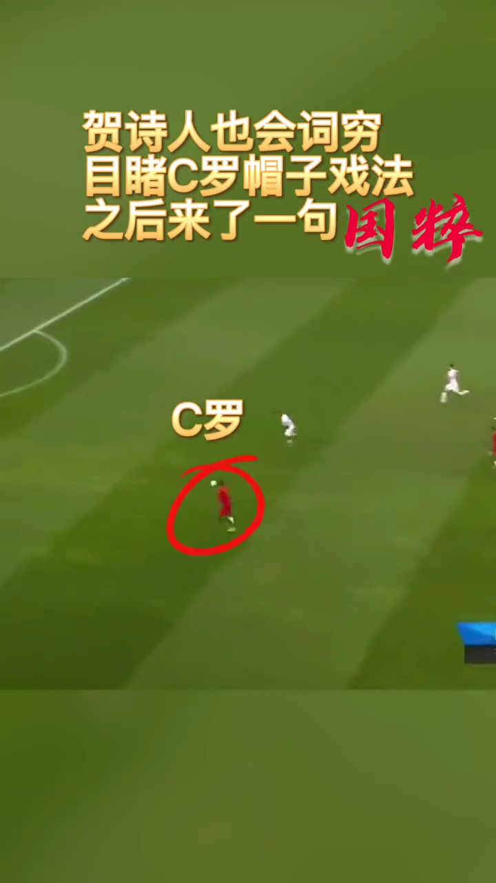賀詩人來了也詞窮C羅這次帽子戲法直接讓賀煒來了一句國(guó)粹