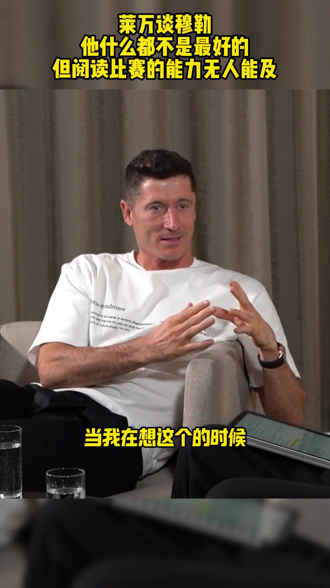 萊萬談穆勒他什么都不是最好的但閱讀比賽的能力無人能及