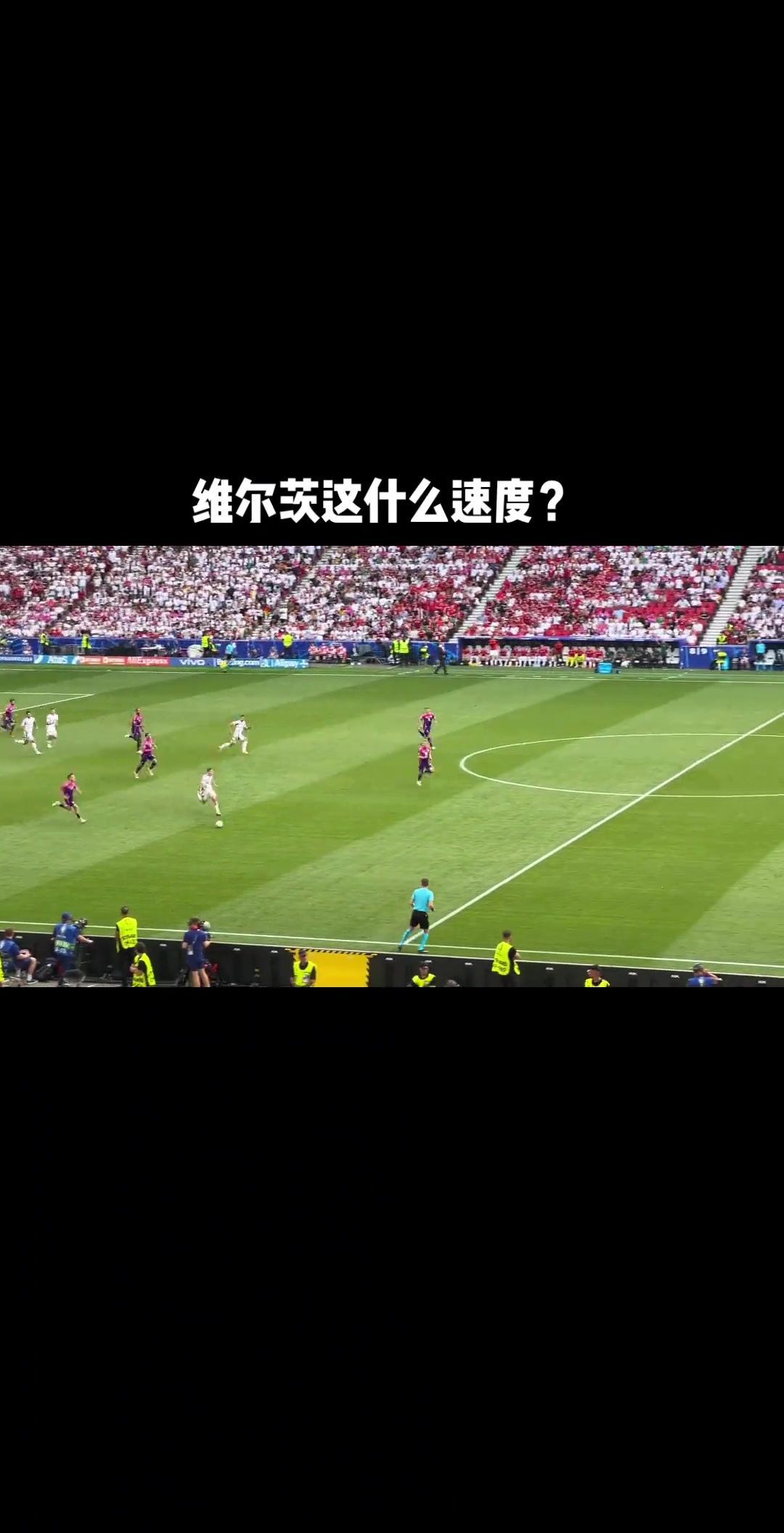 他真的受過大傷維爾茨這個回追速度真的太快了吧
