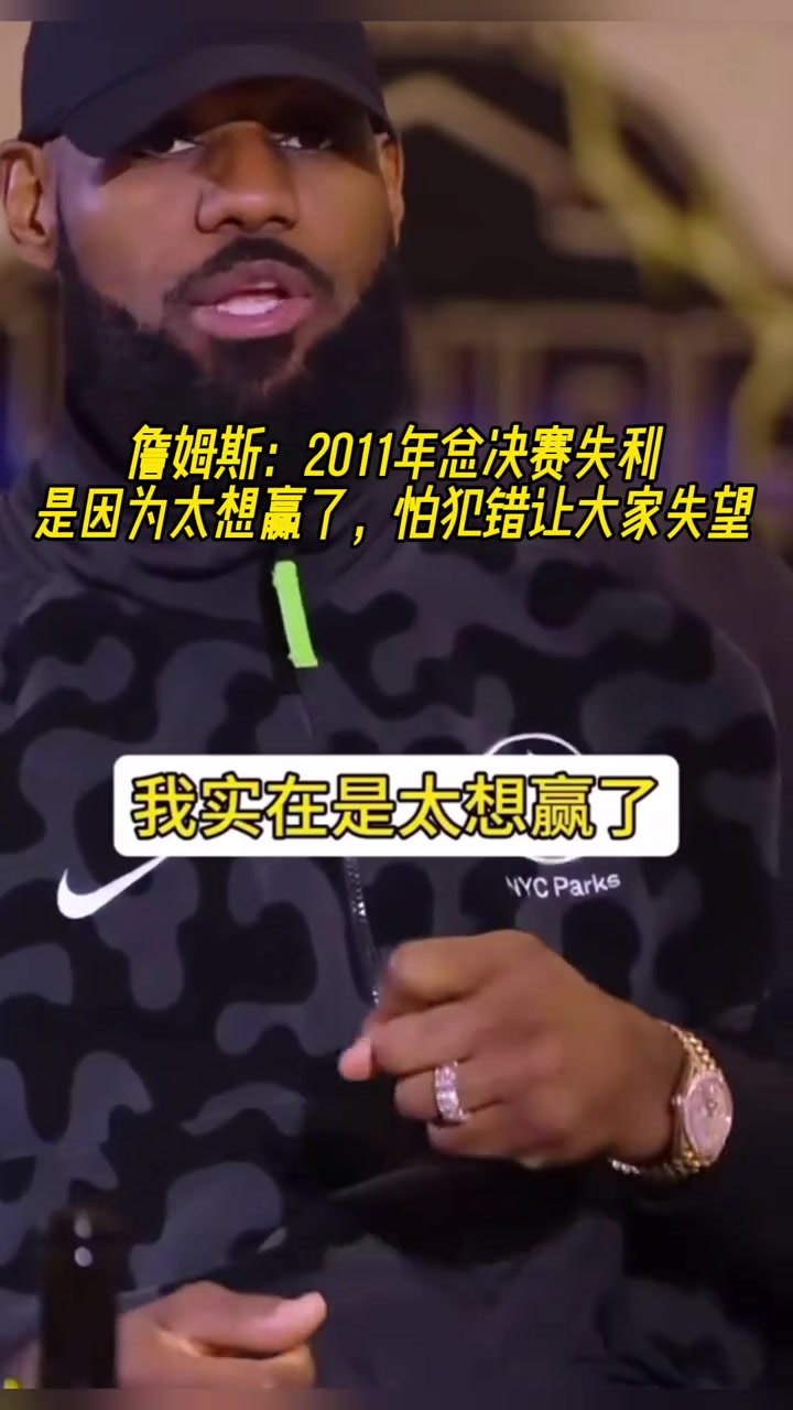 詹姆斯2011年總決賽失利就是因為太想贏了怕犯錯誤