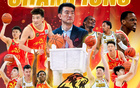 廣廈奪冠，三入總決勝！祝賀新科CBA總冠軍！