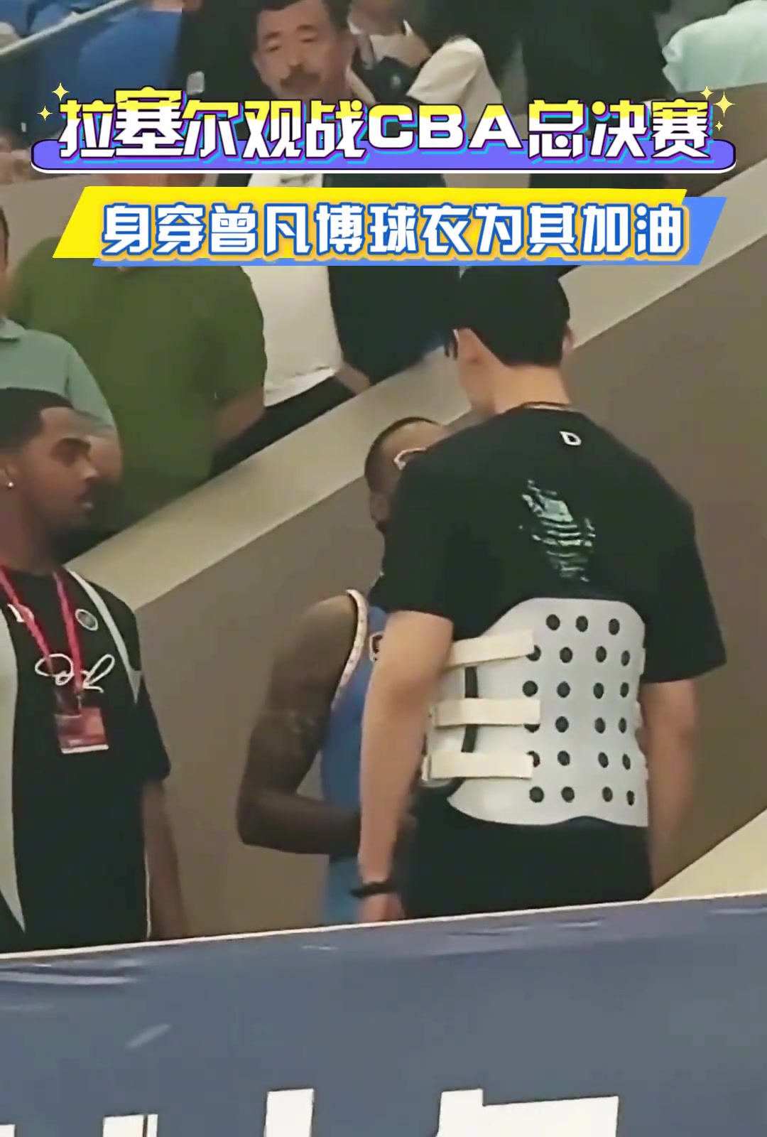 看看誰來了拉塞爾觀戰CBA總決賽身穿曾凡博球衣為其加油
