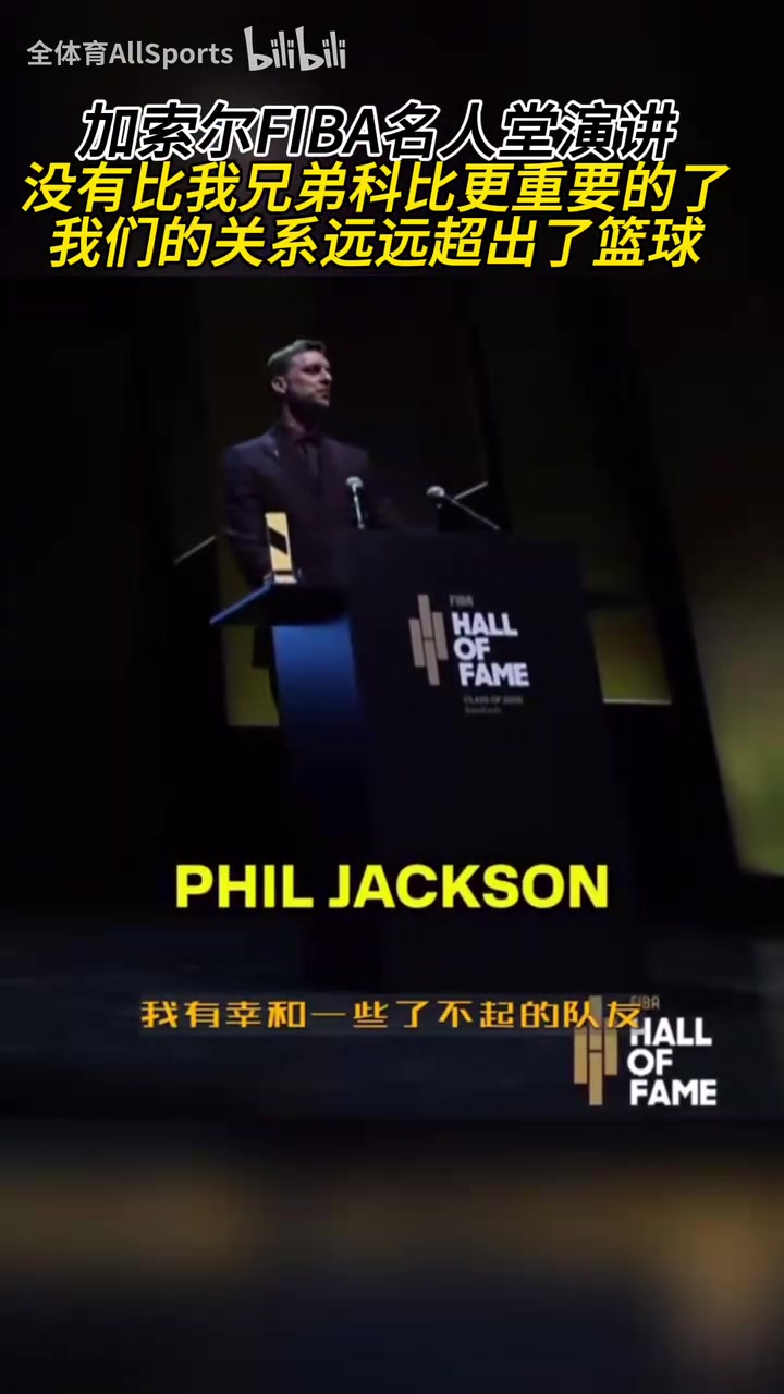 全場響起了掌聲加索爾沒有比我兄弟科比更重要的了