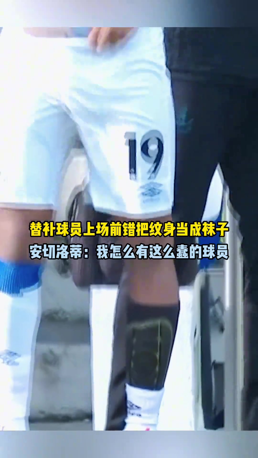 把紋身當成球襪安切洛蒂我怎么有這么蠢的球員