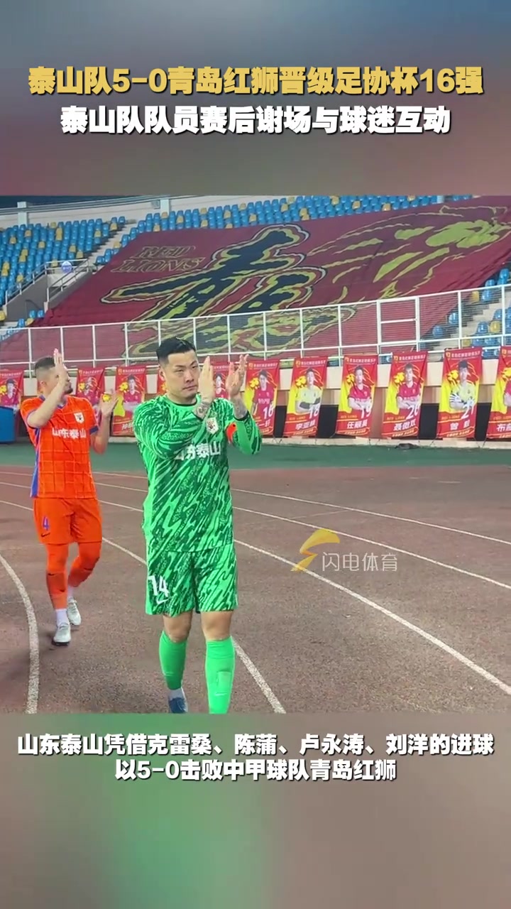 泰山隊(duì)5-0青島紅獅晉級(jí)足協(xié)杯16強(qiáng)泰山隊(duì)隊(duì)員賽后與球迷互動(dòng)
