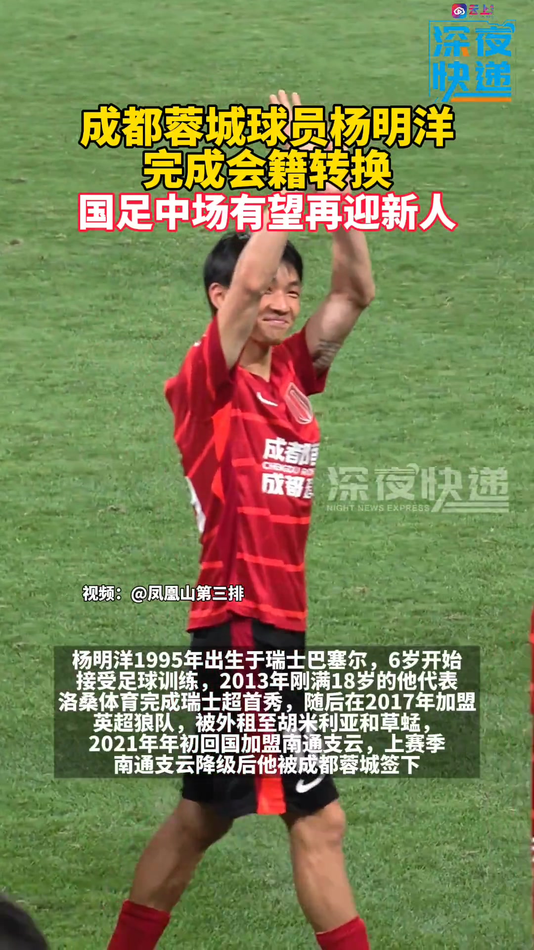 成都蓉城球員楊明洋完成會(huì)籍轉(zhuǎn)換國(guó)足中場(chǎng)有望再迎新人