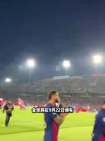 見證歷史金球9月22日頒獎目前得獎概率亞馬爾力壓登貝萊