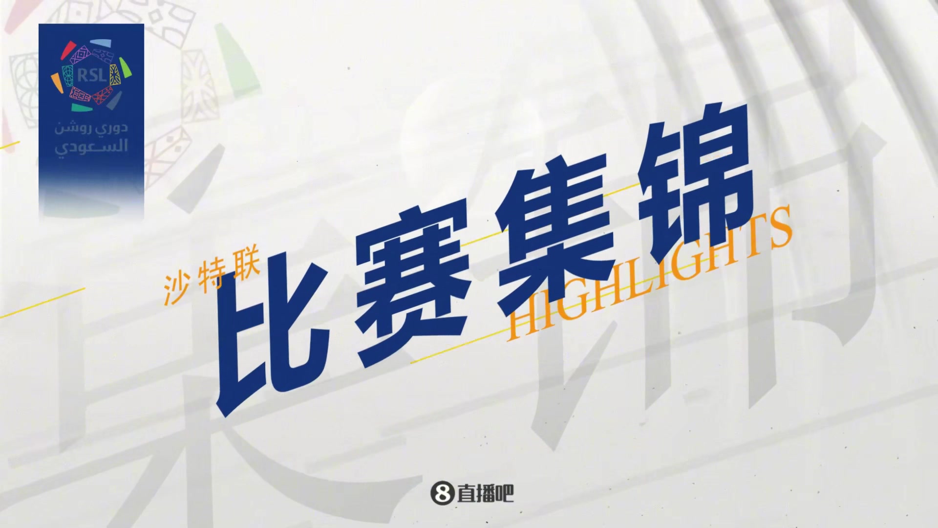 集錦沙特聯(lián)-C羅點(diǎn)射失點(diǎn)中柱 利雅得勝利2-0卡利杰仍第四