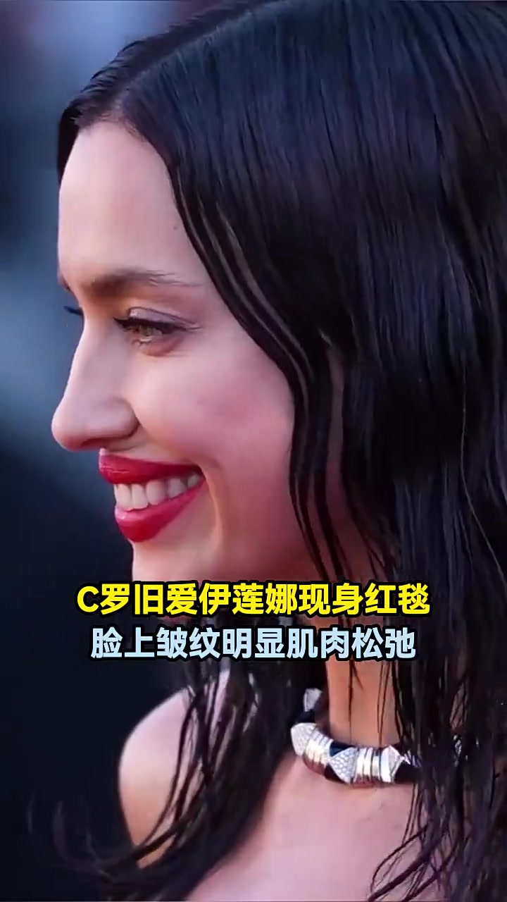 歲月無情C羅舊愛伊蓮娜現身紅毯臉上皺紋明顯