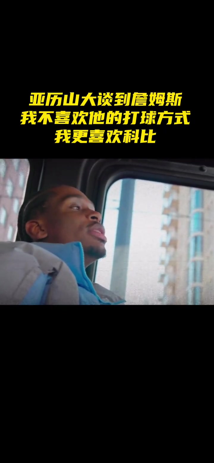 亞歷山大我不喜歡詹姆斯的打球方式 我更喜歡科比用技術打敗人