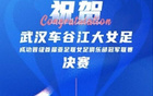 武漢三鎮喜賀女足，同心共盼玫瑰榮光。