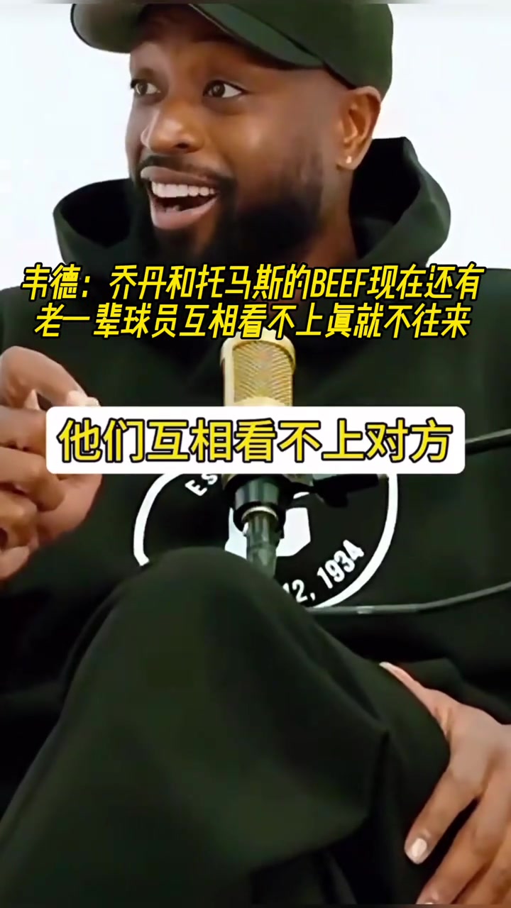 是時(shí)代不同了嘛韋德談起喬丹和托馬斯矛盾真就老死不相往來(lái)