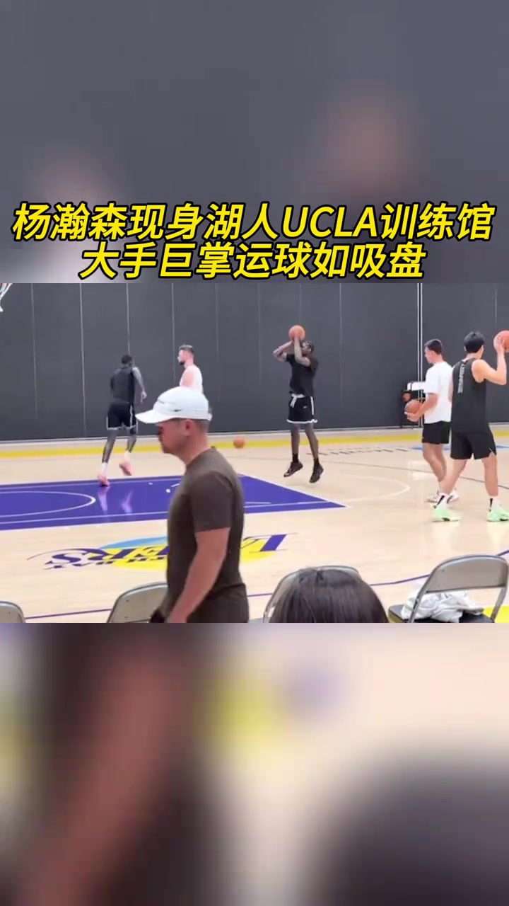 這項天賦真可以楊瀚森現身湖人訓練館大手運球像吸盤一樣牢