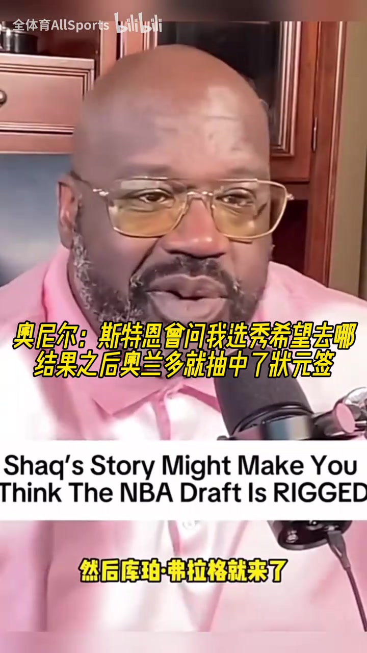 奧尼爾斯特恩曾問我選秀希望去哪之后魔術就抽中了狀元簽