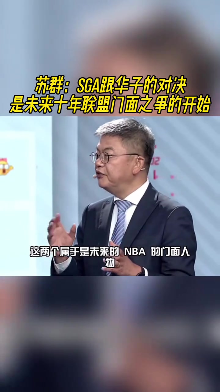 蘇群SGA和愛德華茲的對決是NBA未來十年的門面之爭