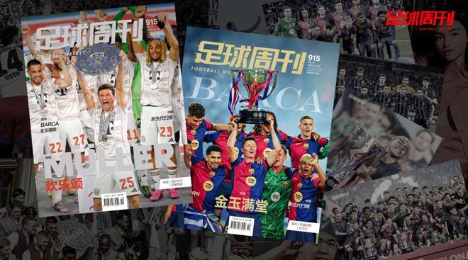 新刊915期《足球周刊》巴薩特版上市！