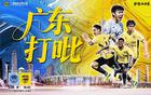 廣州豹1-2深圳青年人，程月磊神撲，冷門沖超隊集體剎車。