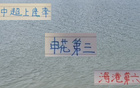 中超前13輪，申花第三，海港第六，觀賽人數超兩百萬。
