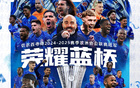 榮耀藍橋！切爾西歐協聯冠軍，三級歐戰全勝