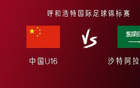中國U16對沙特U16：鄺、萬首發，李、盧出戰。