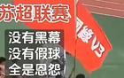 比賽優先，友誼次之，蘇超，疑問。