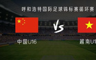 中國U16對越南U16：鄺兆鐳等首發，梁何出戰。