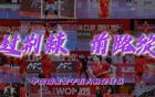 中國女足五人制2025亞洲杯回顧——荊棘前行，綻放未來。