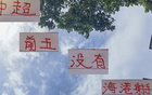 驚！中超射手前五無海港球員