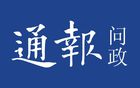 問政南通，譙樓事件第12日，盼足球法治并進，不拖后腿。