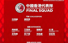 港媒：李小恒因傷未參與合練，或退出本期香港隊名單。