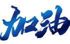 無錫賽區場地調整，開球時間變動！