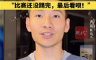 南京隊長楊笑天：南哥，比賽未完。