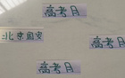 六月高考，北京國安面臨蘇亞雷斯與魔鬼主場挑戰。