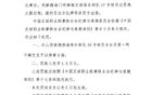 中足聯(lián)：山西停賽兩人，各罰三場一萬五千元